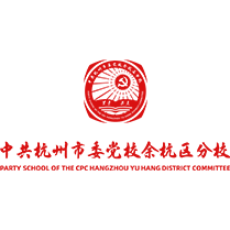 中共杭州市委党校余杭区分校
