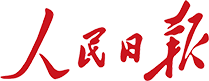 人民日报