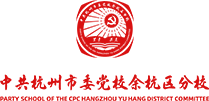 余杭党校