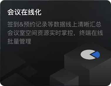 移动端会议管理