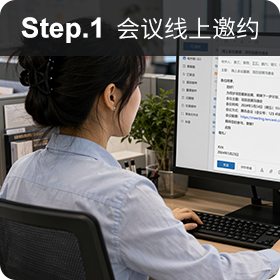 访客参会线上邀约