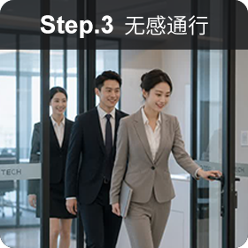 访客无感通行