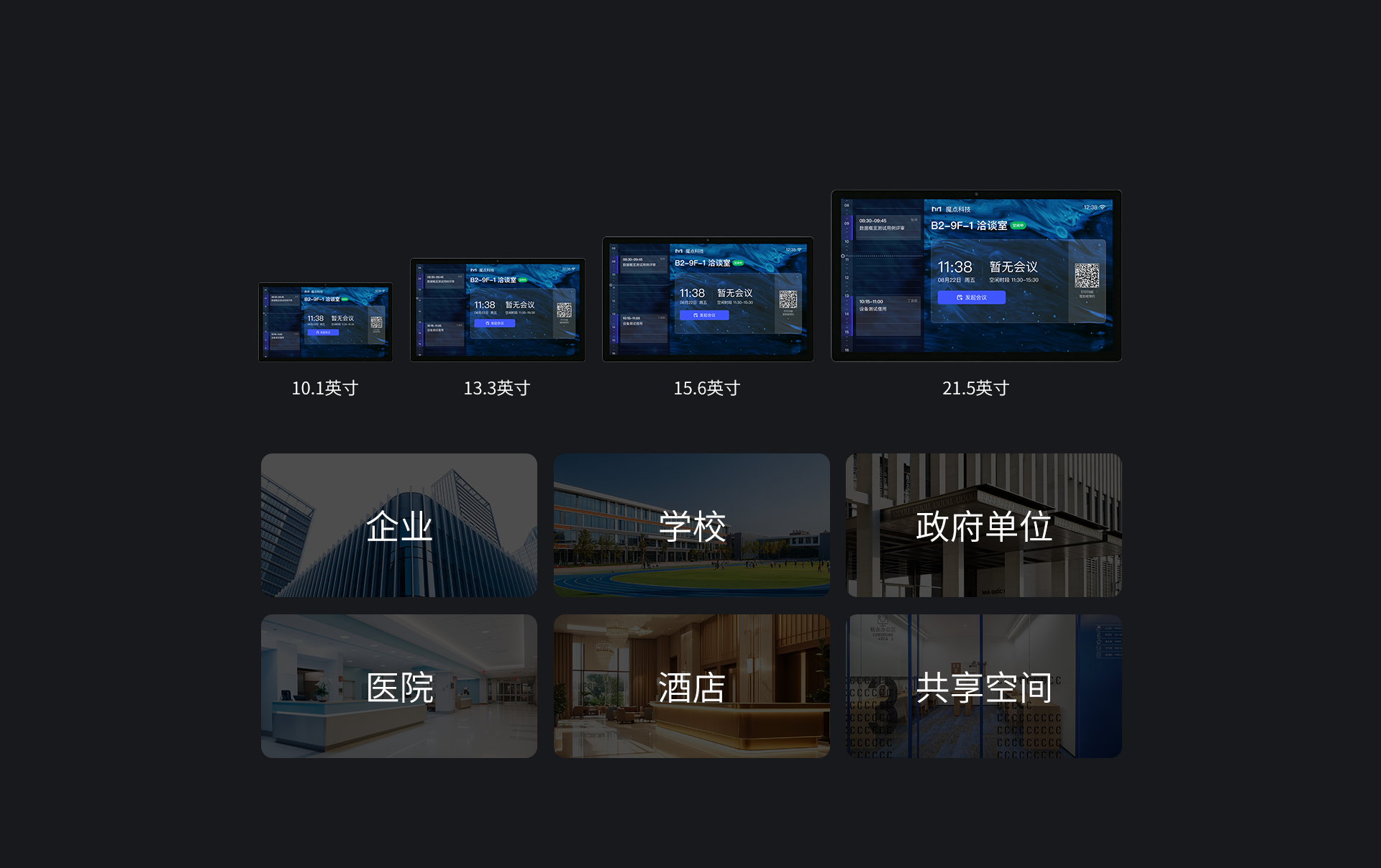 智能会议门牌 8S 全尺寸覆盖适配多种空间