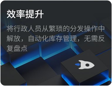 效率提升