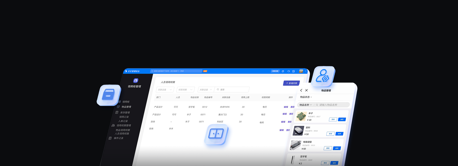 智能领用柜精细化权限管理