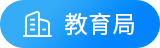 教育局标签