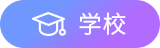 学校标签
