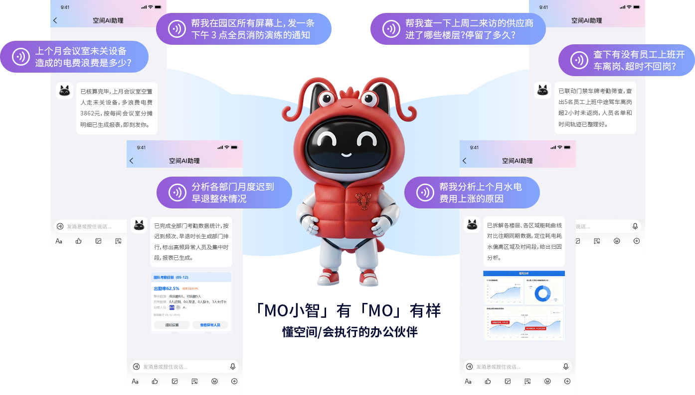 MO 小智空间 AI 助理：一句话下发通知、查询访客轨迹、统计能耗与考勤数据