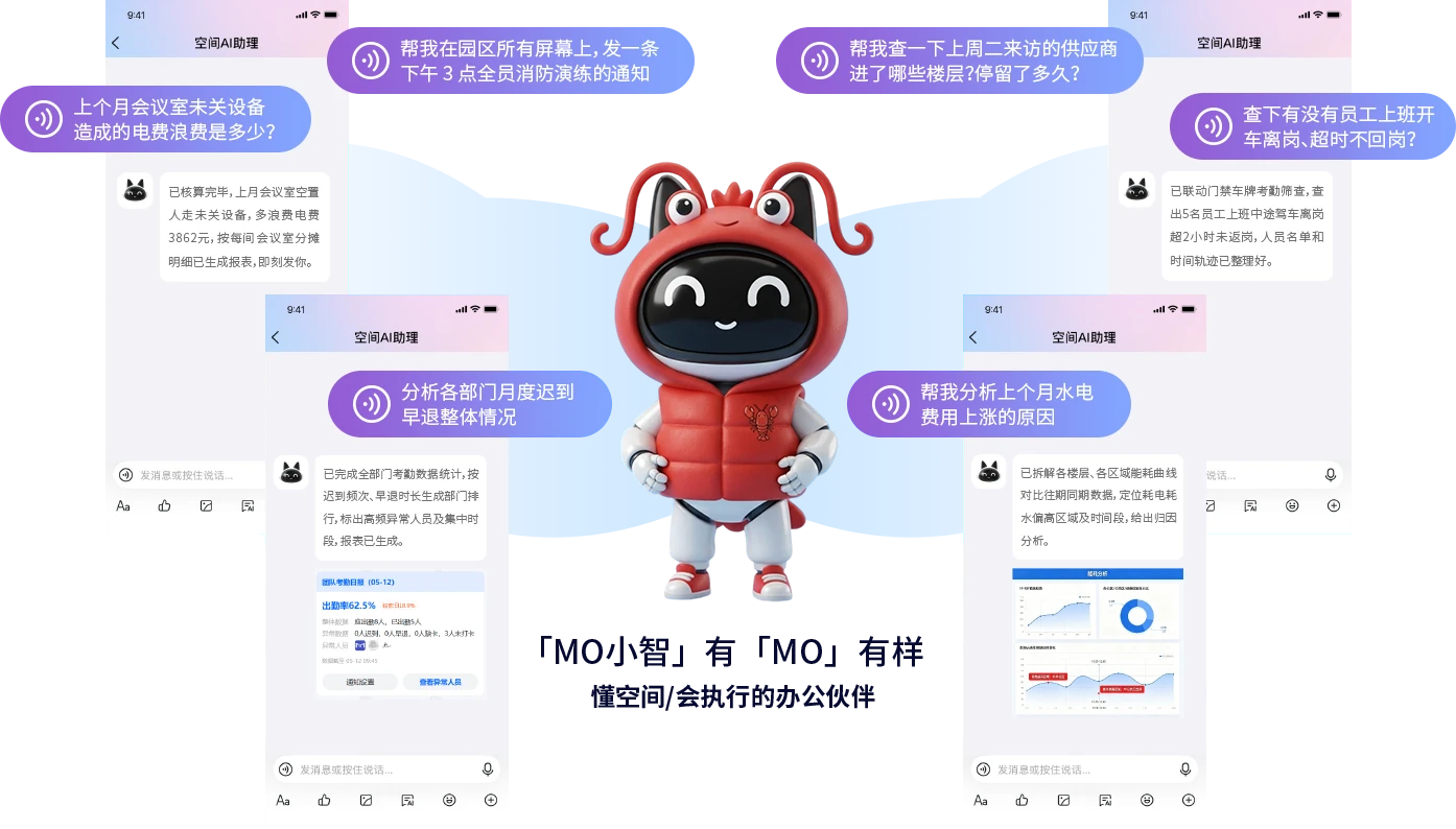 MO 小智空间 AI 助理：一句话下发通知、查询访客轨迹、统计能耗与考勤数据